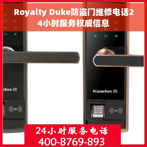 Royalty Duke防盗门维修电话24小时服务权威信息