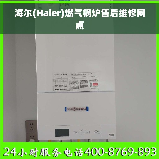 海尔(Haier)燃气锅炉售后维修网点