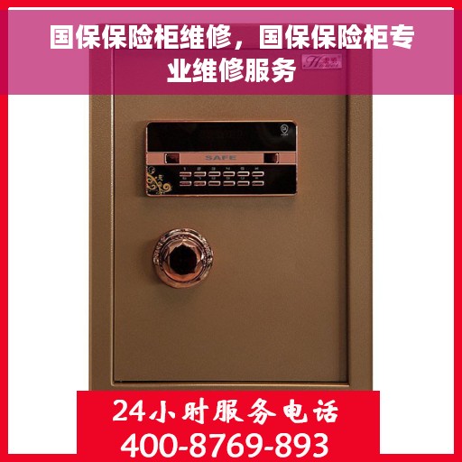国保保险柜维修，国保保险柜专业维修服务