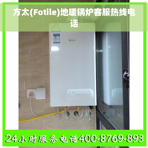 方太(Fotile)地暖锅炉客服热线电话