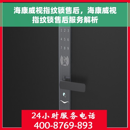 海康威视指纹锁售后，海康威视指纹锁售后服务解析