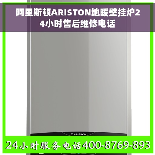 阿里斯顿ARISTON地暖壁挂炉24小时售后维修电话