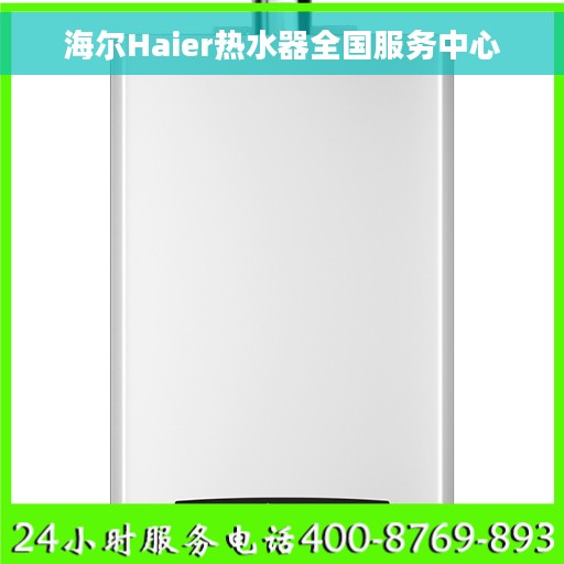 海尔Haier热水器全国服务中心