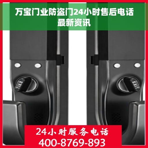 万宝门业防盗门24小时售后电话最新资讯