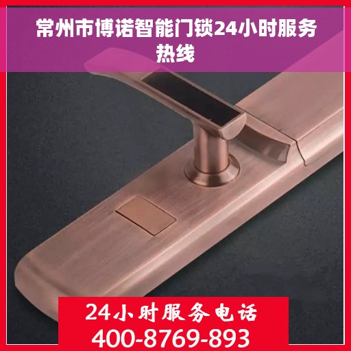 常州市博诺智能门锁24小时服务热线