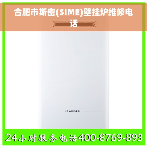 合肥市斯密(SIME)壁挂炉维修电话 合肥市斯密(SIME)壁挂炉维修电话