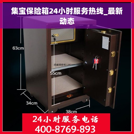 集宝保险箱24小时服务热线_最新动态