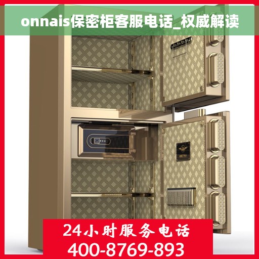 onnais保密柜客服电话_权威解读