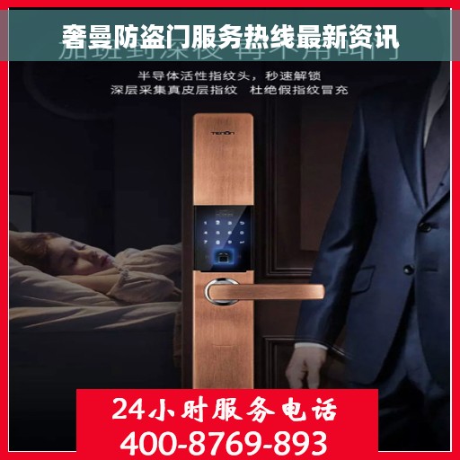 奢曼防盗门服务热线最新资讯