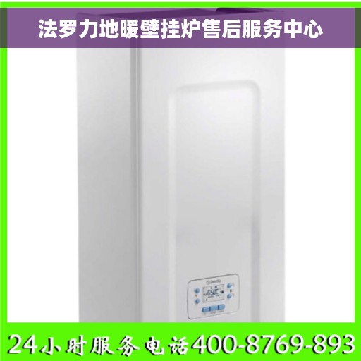 法罗力地暖壁挂炉售后服务中心