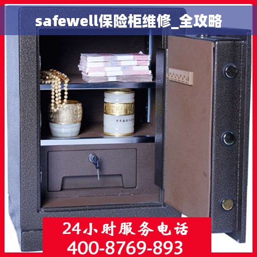 safewell保险柜维修_全攻略