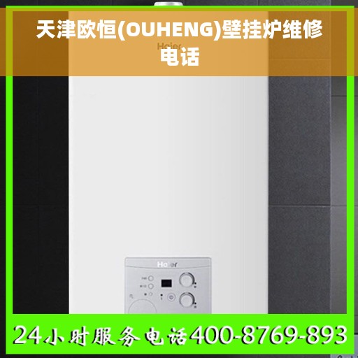天津欧恒(OUHENG)壁挂炉维修电话
