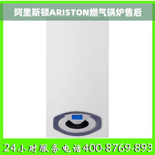 阿里斯顿ARISTON燃气锅炉售后