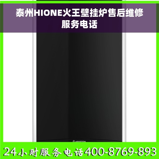 泰州HIONE火王壁挂炉售后维修服务电话