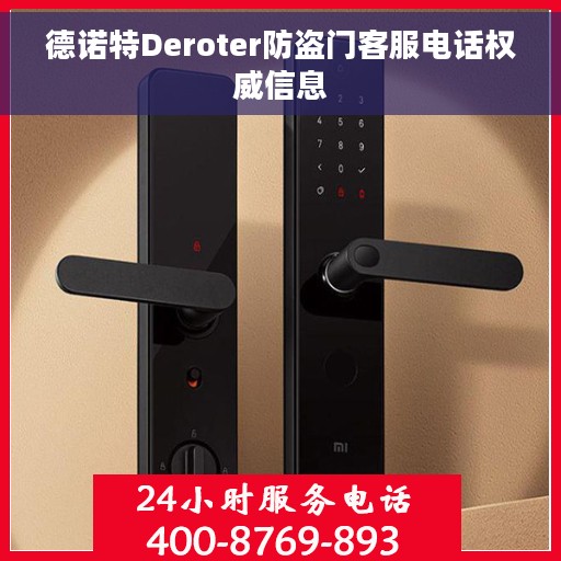 德诺特Deroter防盗门客服电话权威信息