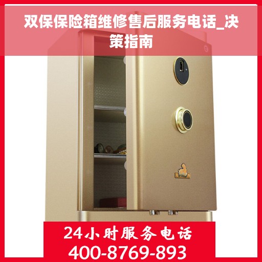 双保保险箱维修售后服务电话_决策指南