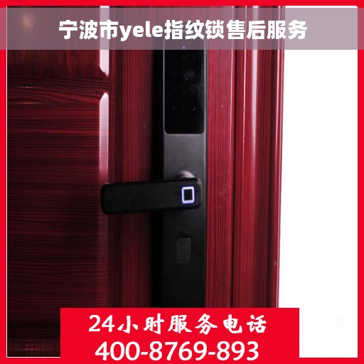 宁波市yele指纹锁售后服务