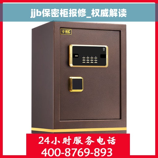 jjb保密柜报修_权威解读