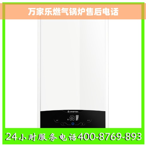万家乐燃气锅炉售后电话