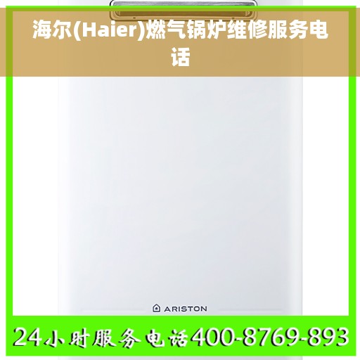 海尔(Haier)燃气锅炉维修服务电话