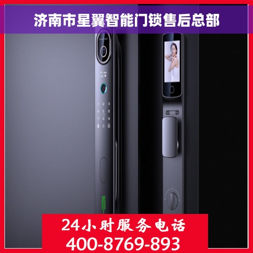 济南市星翼智能门锁售后总部