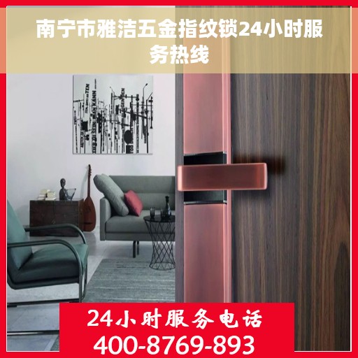 南宁市雅洁五金指纹锁24小时服务热线