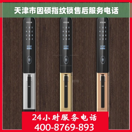 天津市因硕指纹锁售后服务电话