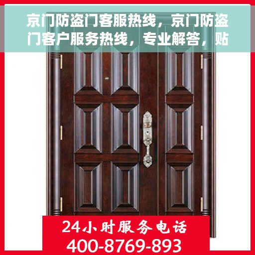 京门防盗门客服热线，京门防盗门客户服务热线，专业解答，贴心保障安全门户