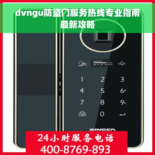 dvngu防盗门服务热线专业指南最新攻略