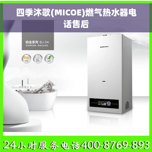 四季沐歌(MICOE)燃气热水器电话售后