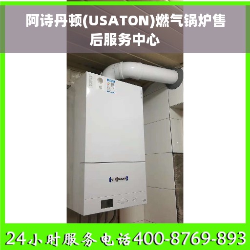 阿诗丹顿(USATON)燃气锅炉售后服务中心
