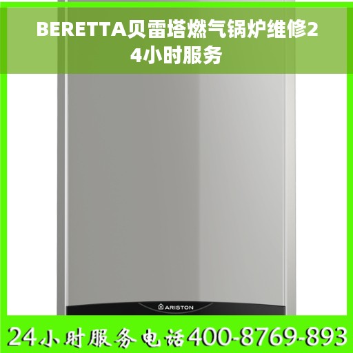 BERETTA贝雷塔燃气锅炉维修24小时服务