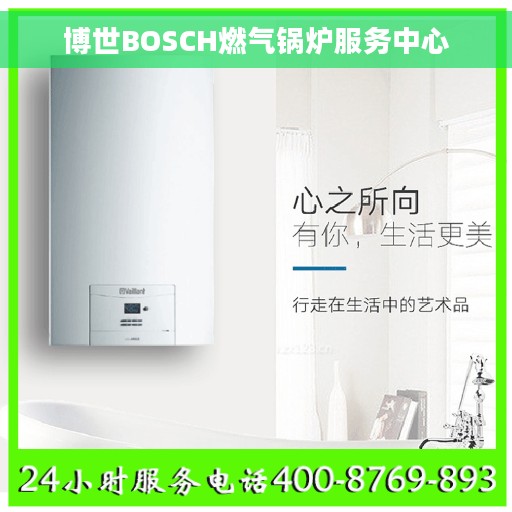 博世BOSCH燃气锅炉服务中心