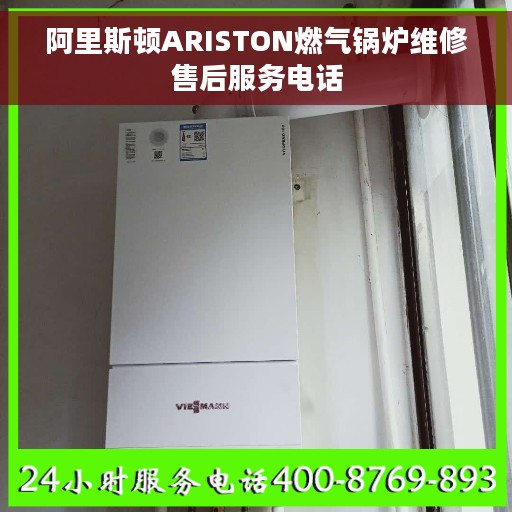 阿里斯顿ARISTON燃气锅炉维修售后服务电话