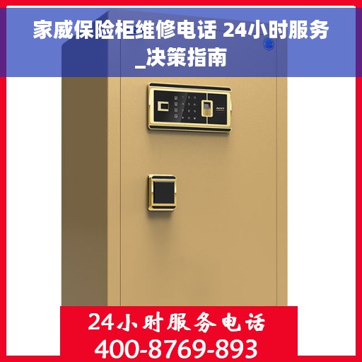 家威保险柜维修电话 24小时服务_决策指南