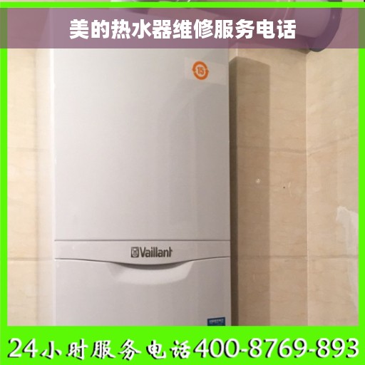 美的热水器维修服务电话