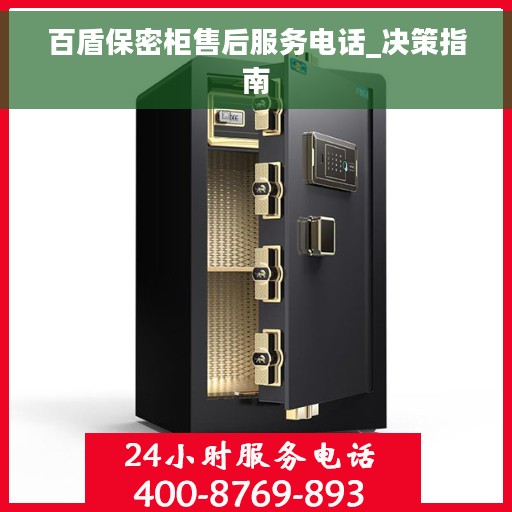 百盾保密柜售后服务电话_决策指南