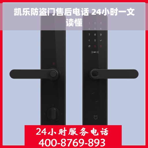 凯乐防盗门售后电话 24小时一文读懂