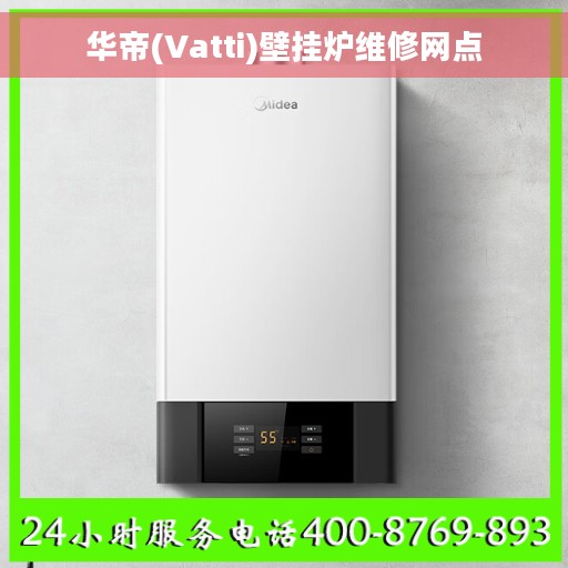 华帝(Vatti)壁挂炉维修网点
