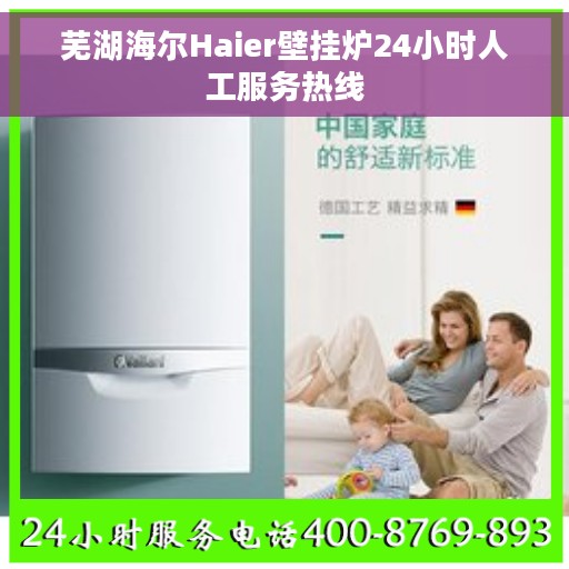 芜湖海尔Haier壁挂炉24小时人工服务热线
