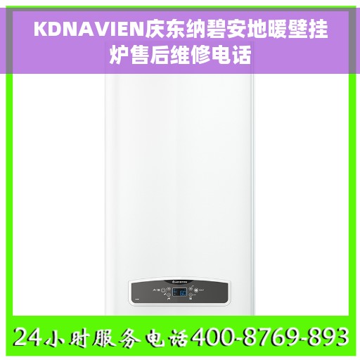 KDNAVIEN庆东纳碧安地暖壁挂炉售后维修电话