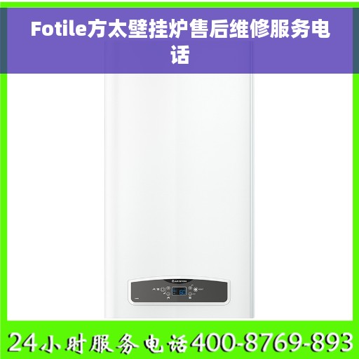 Fotile方太壁挂炉售后维修服务电话