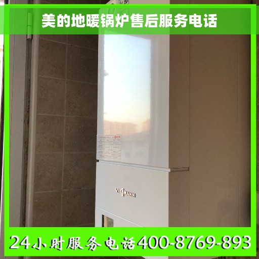 美的地暖锅炉售后服务电话