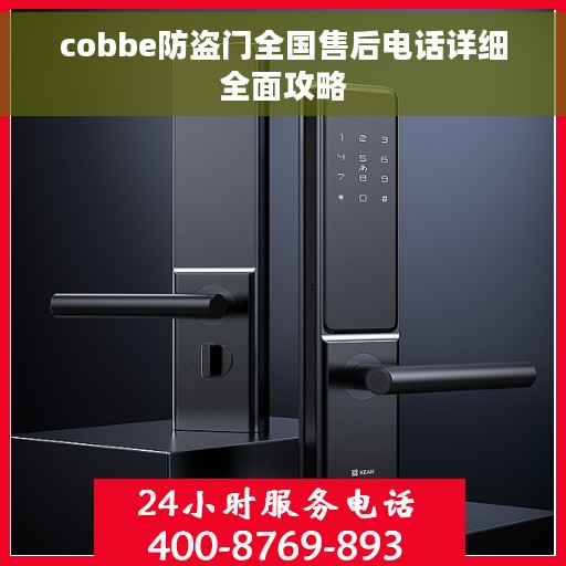 cobbe防盗门全国售后电话详细全面攻略
