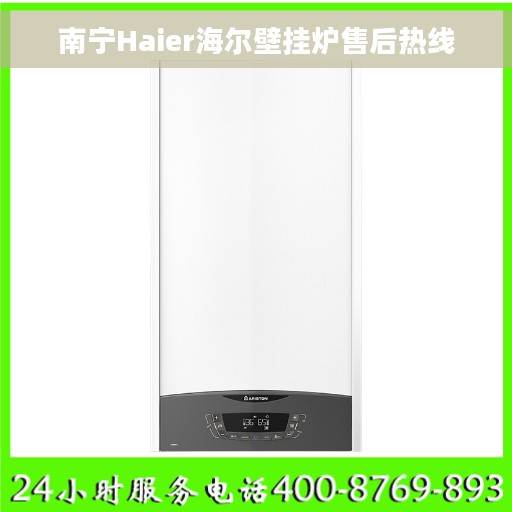 南宁Haier海尔壁挂炉售后热线