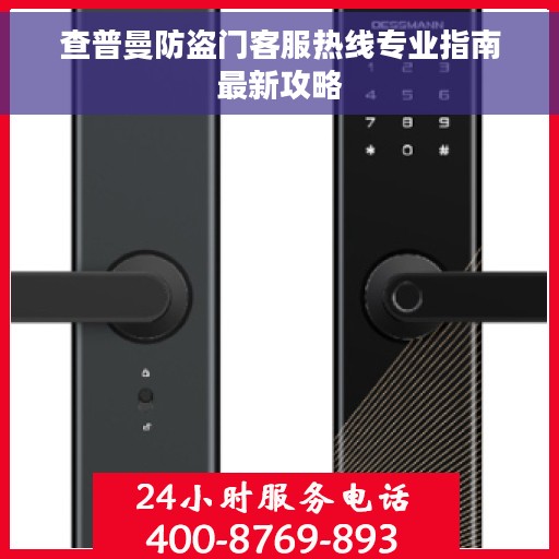 查普曼防盗门客服热线专业指南最新攻略