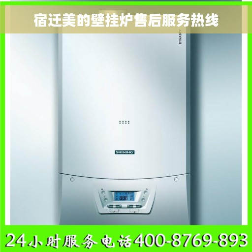 宿迁美的壁挂炉售后服务热线