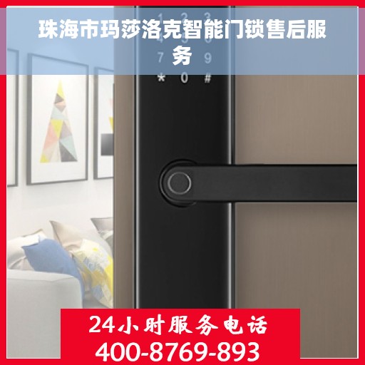珠海市玛莎洛克智能门锁售后服务