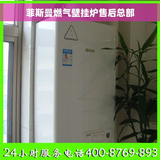 菲斯曼燃气壁挂炉售后总部