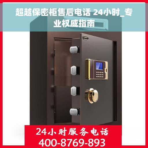 超越保密柜售后电话 24小时_专业权威指南